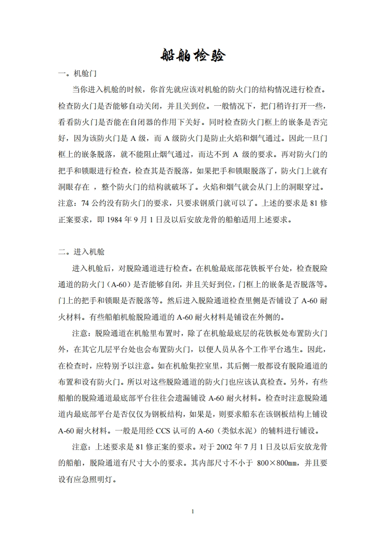 ccs资深验船师讲课资料