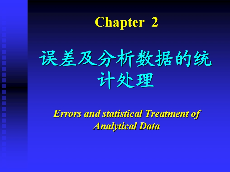 chapter-2-误差及分析数据的统计处理课件
