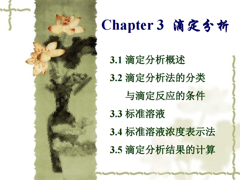 chapter-3-滴定分析课件