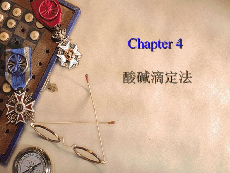 chapter-4-酸碱滴定法课件新质力文库 - 聚焦新质生产力发展的数字化知识库_行业洞察 / 理论成果 / 实践指南免费下载新质力文库