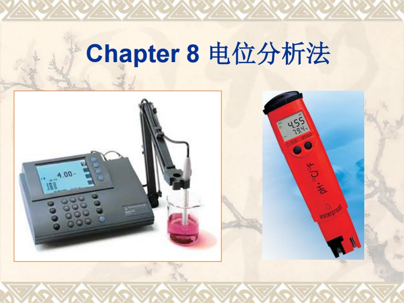 chapter-8-电位分析法课件