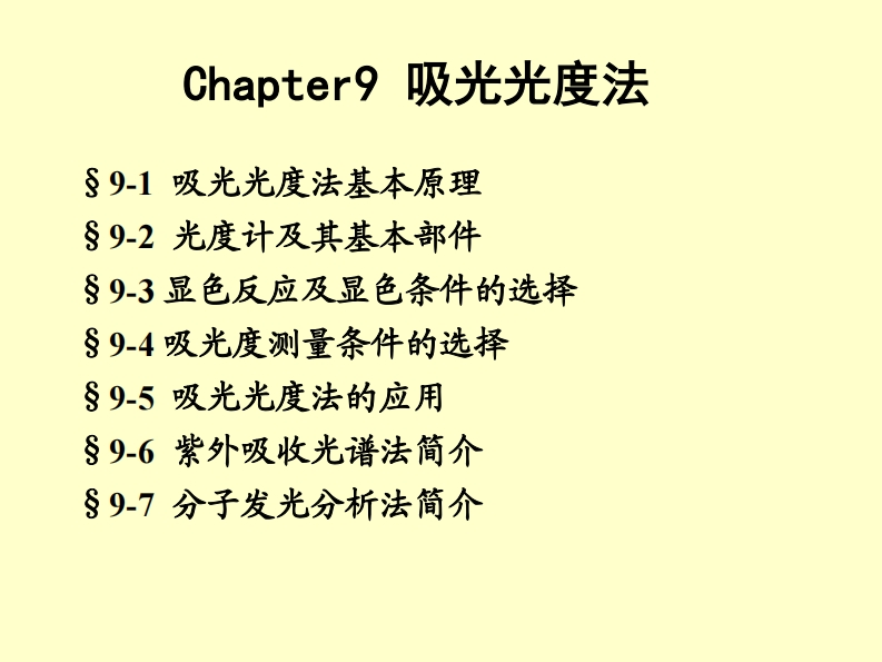 chapter-9-吸光光度法课件