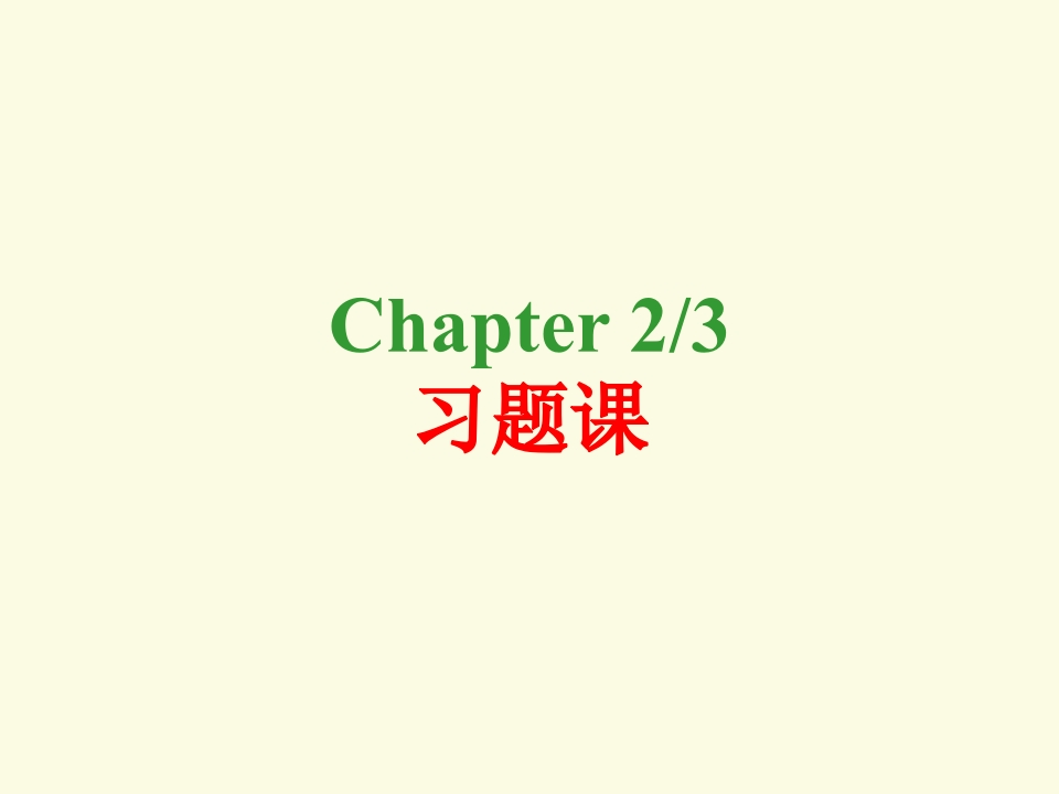 chapter2-3习题课