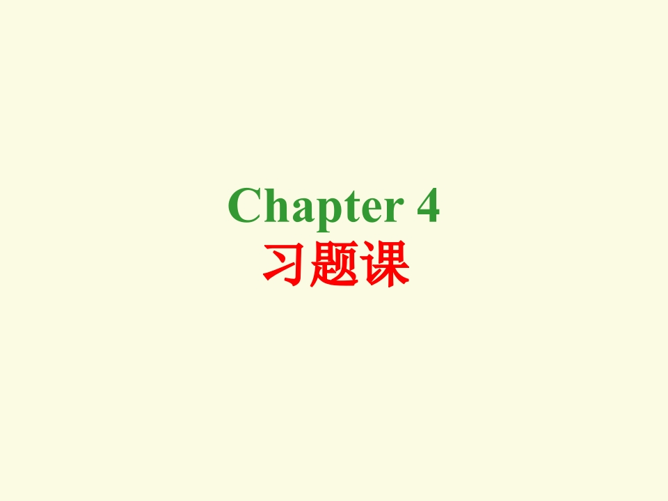 chapter4习题课