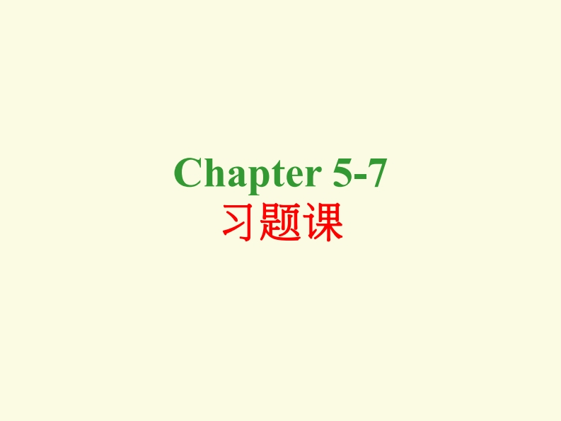 chapter5-7习题课