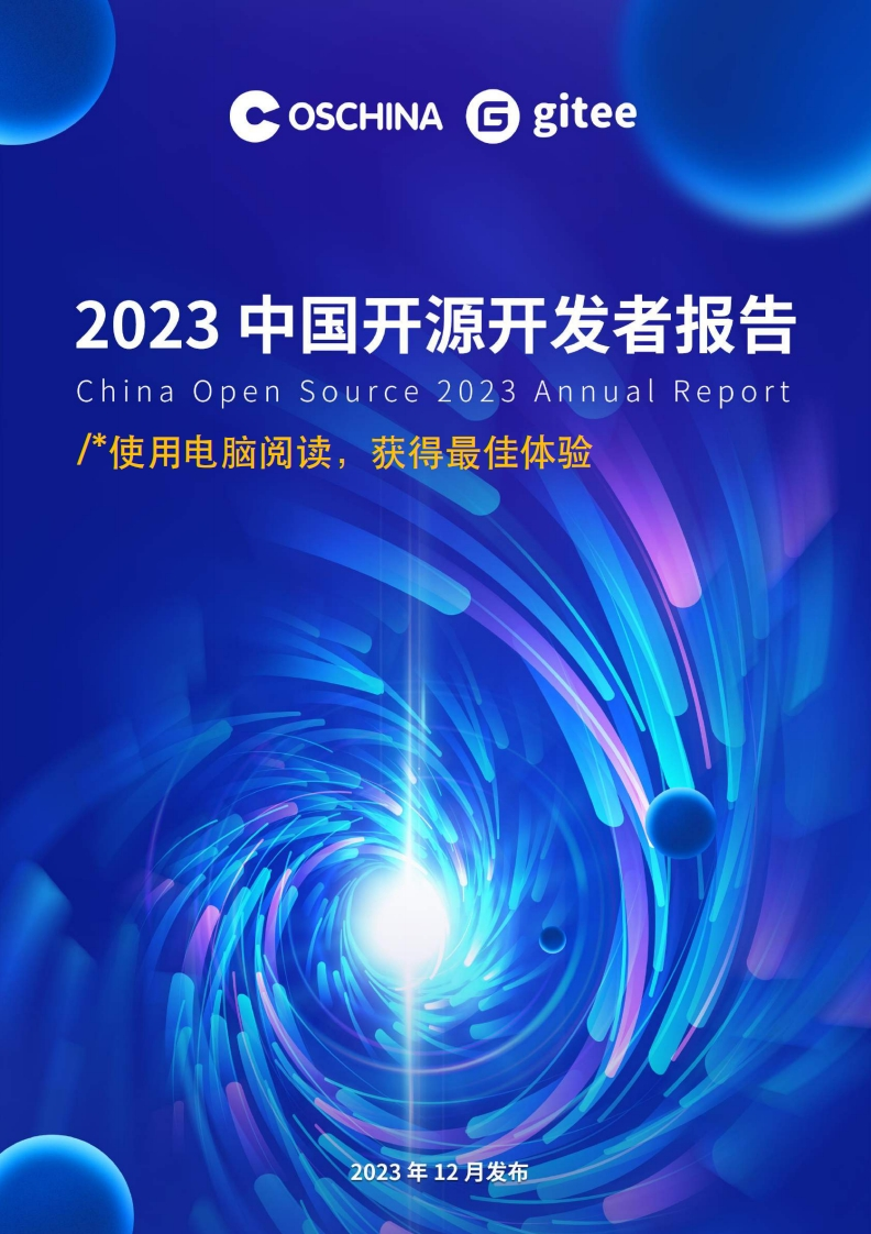 china-open-source-2023-annual-report