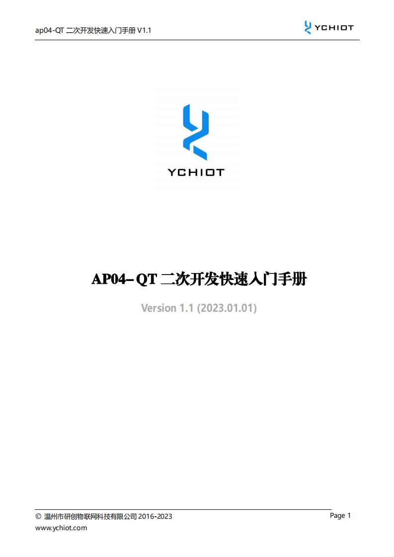 cn_ap04-QT二次开发快速入门手册_V1.1
