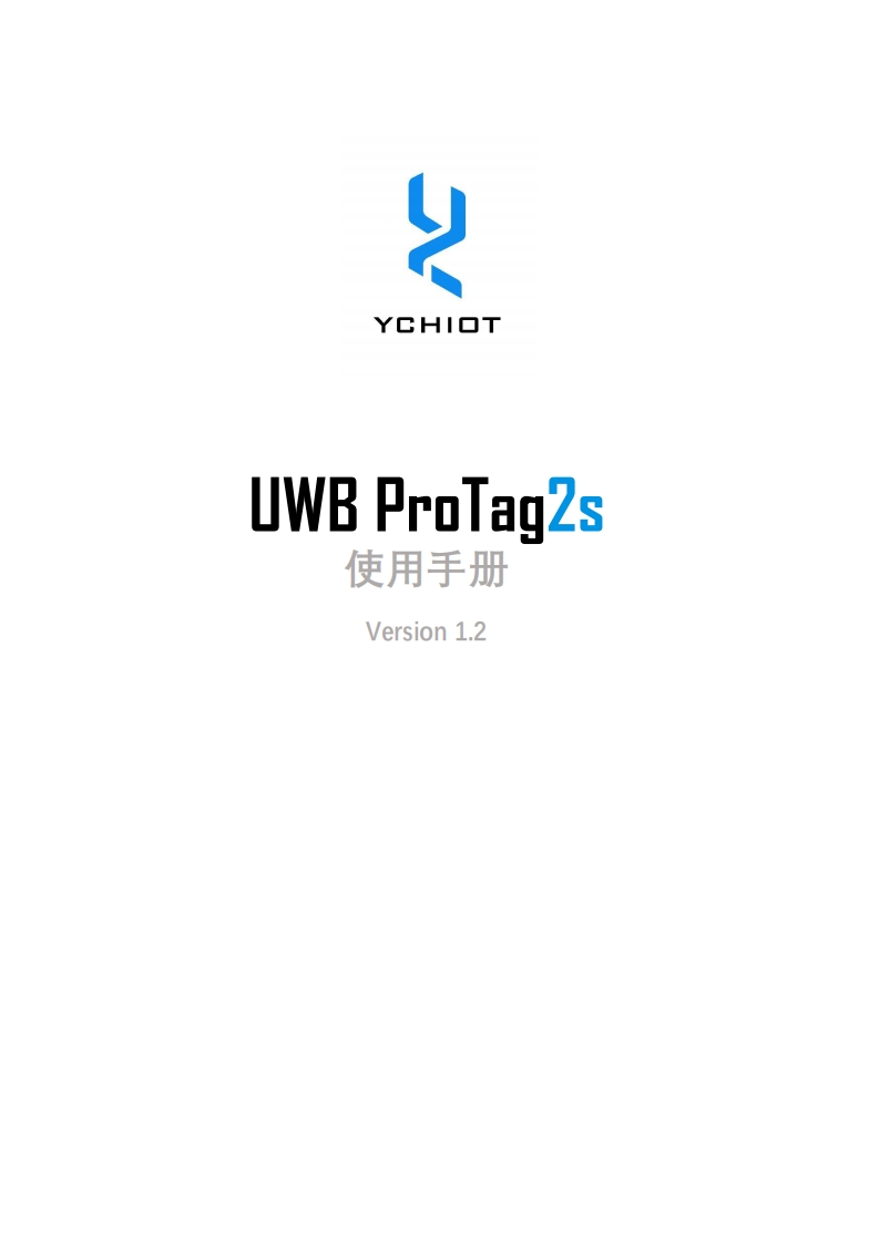cn_um010-UWB_ProTag2s使用手册_V1_2