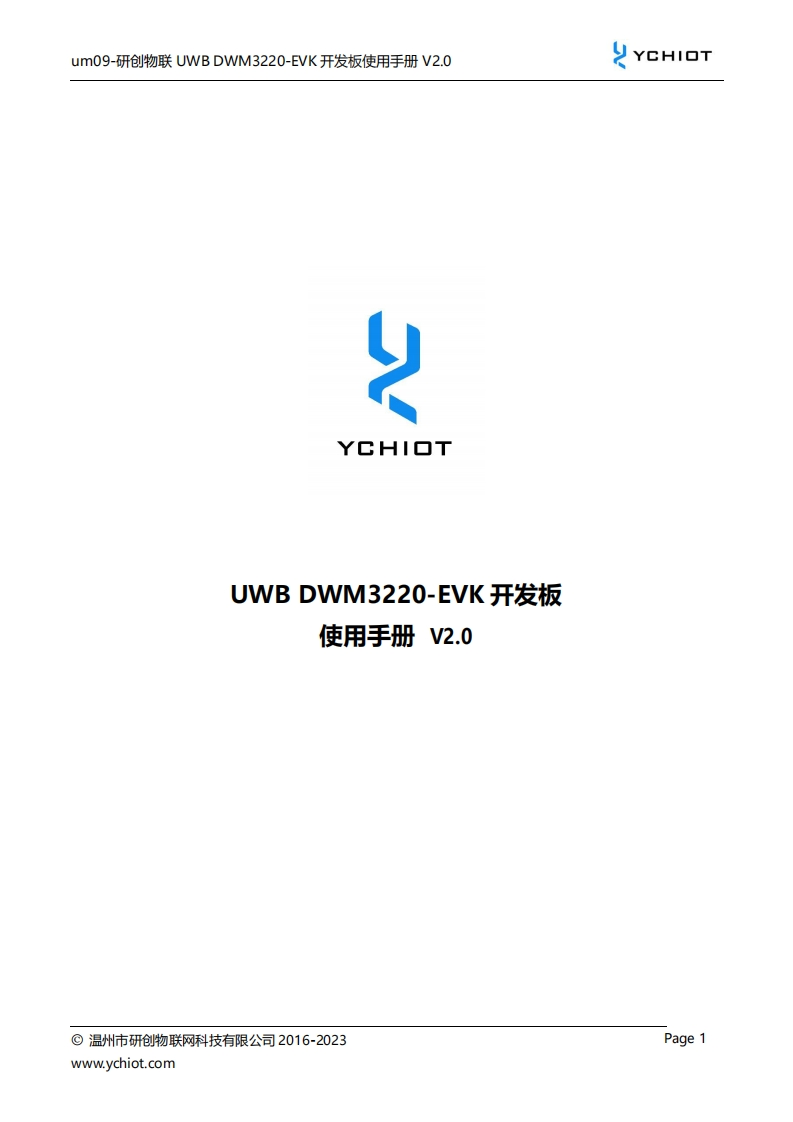 cn_um09-研创物联UWB-DWM3220-EVK开发板使用手册V2