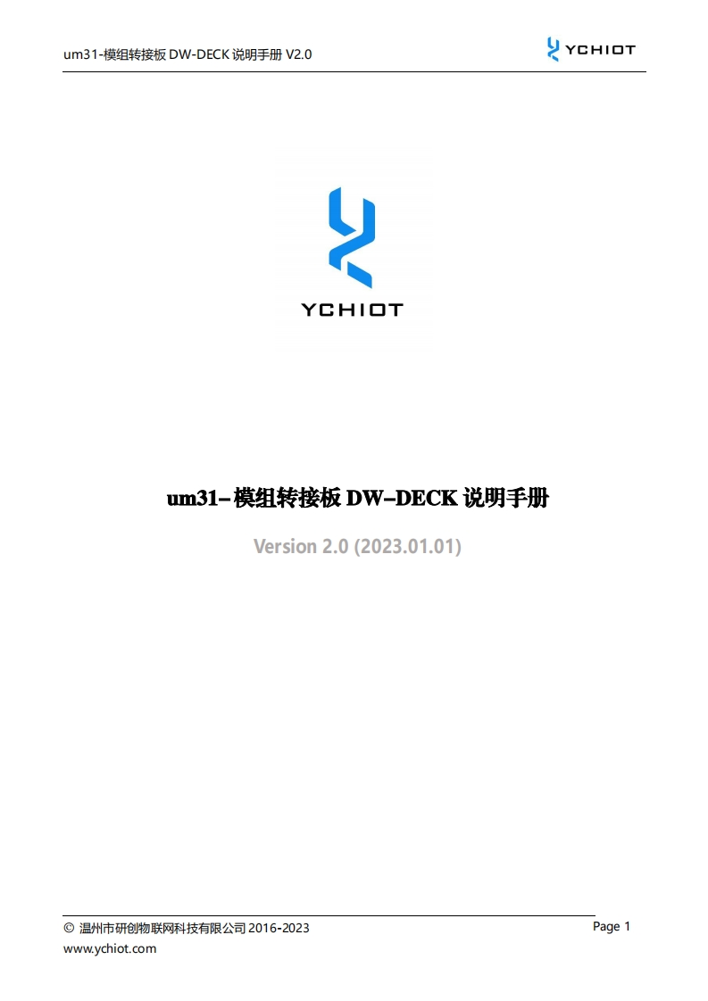 cn_um31-研创物联UWB模组转接板说明手册_V2.0