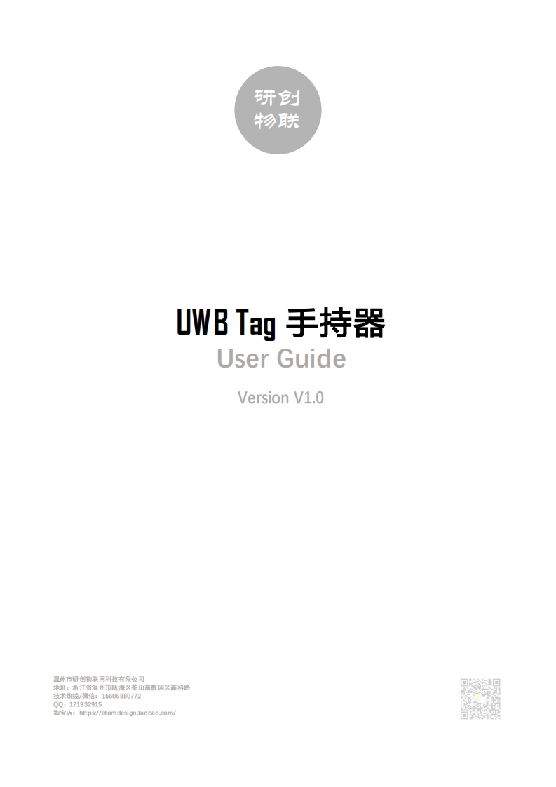 cn_um36-研创物联UWB手持器使用手册_V1.0