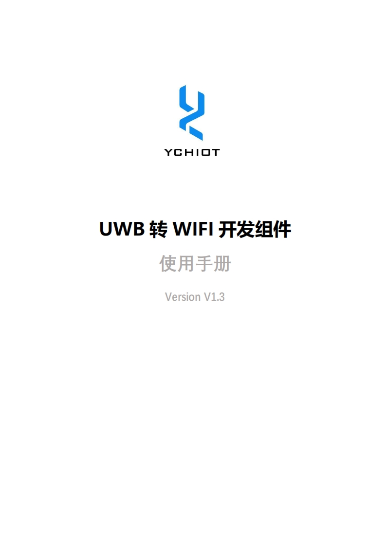 cn_um37-研创物联UWB转WiFi_使用手册_V1.3