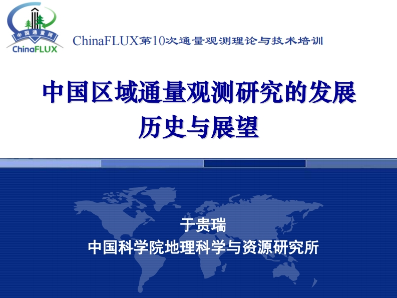 d1-01中国区域通量观测研究的发展历史与展望