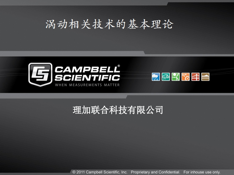 d1-02-周新华-涡动相关技术的基本理论