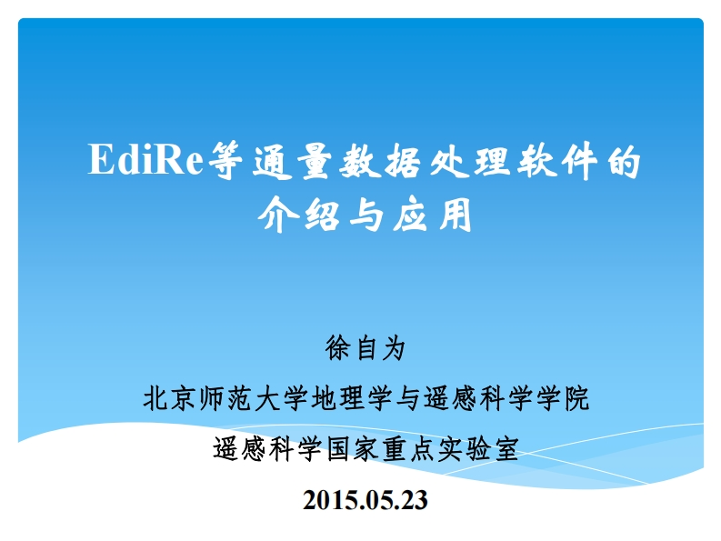 d2-01-徐自为-edire等通量数据处理软件的介绍与应用