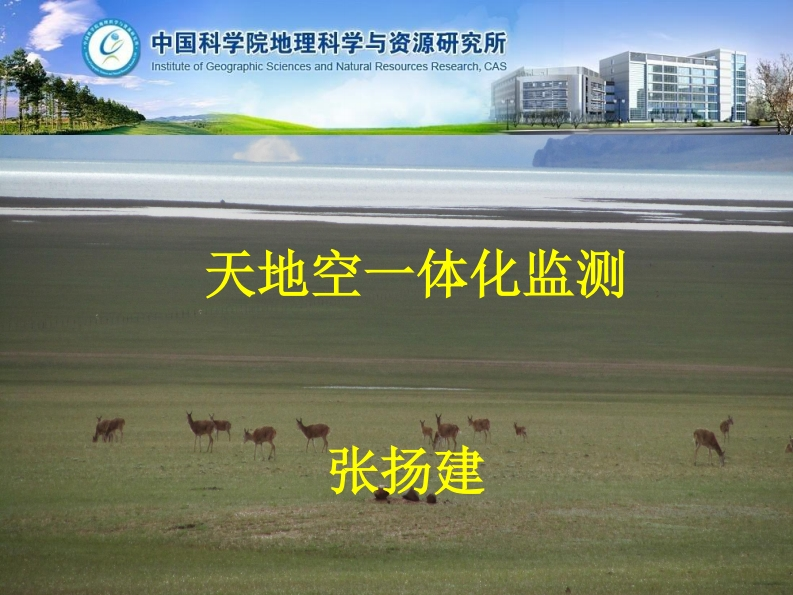 d2-08-张扬建-天地空一体化监测