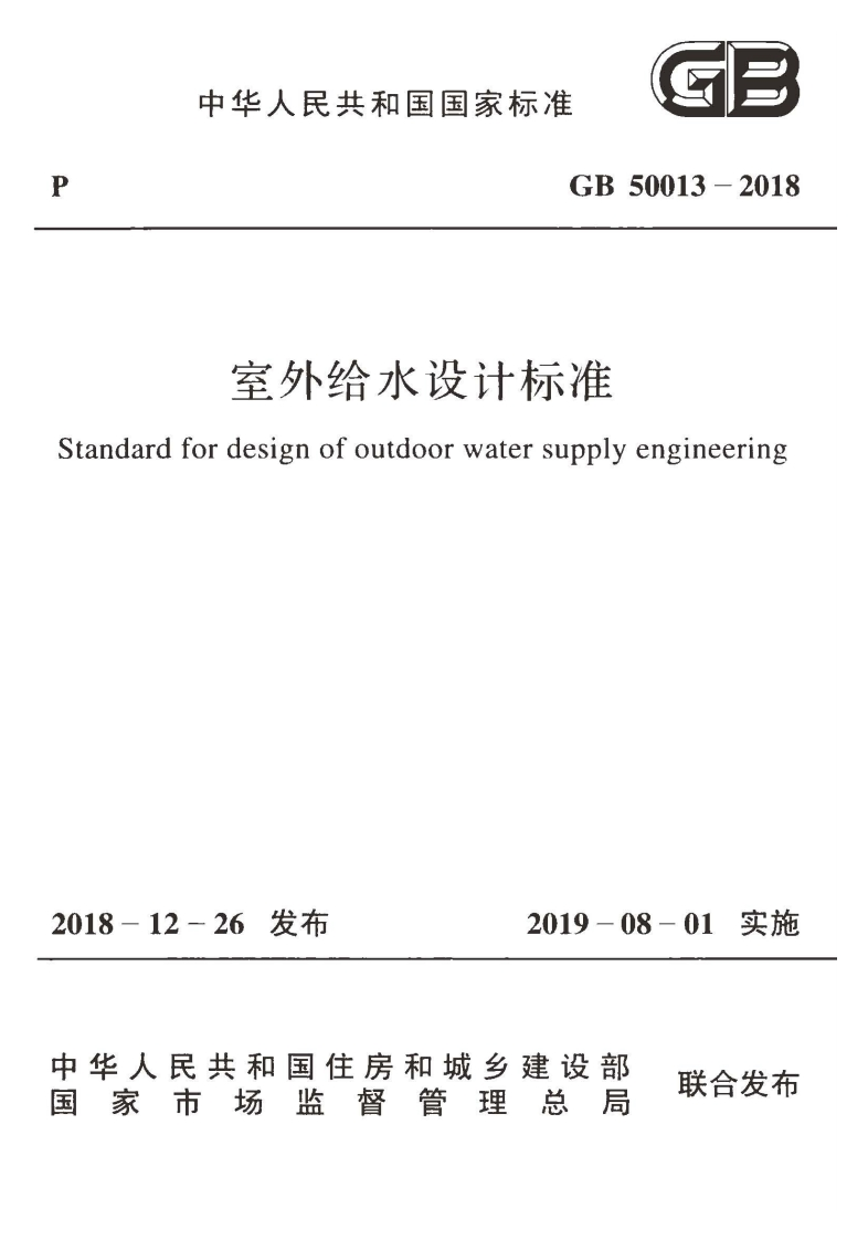 dardfordesignofoutdoorwatersupplyengineering-12-26发布2019-08-01实施