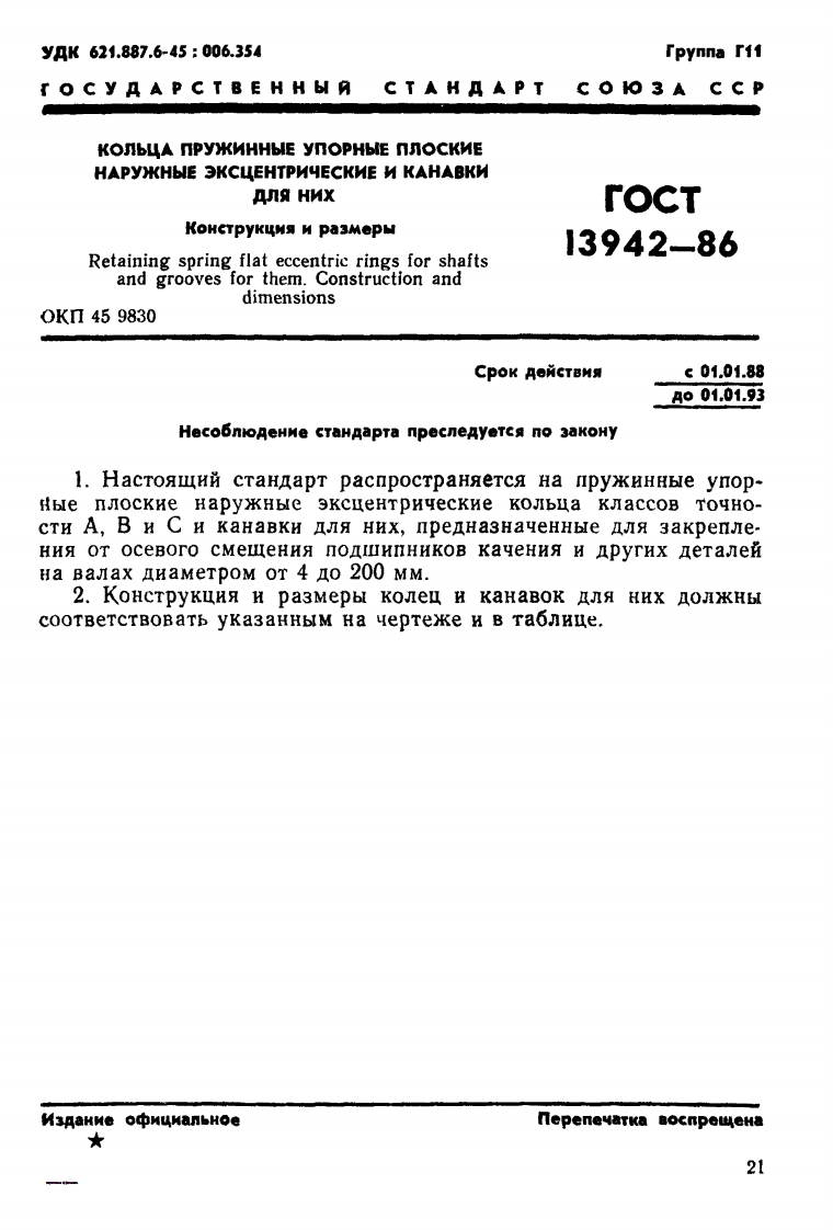din-471-gost-13942-86-koltso现行标准规范