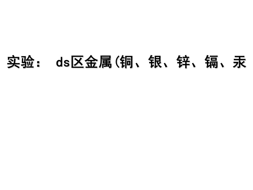 ds区金属(铜、银、锌、镉、汞