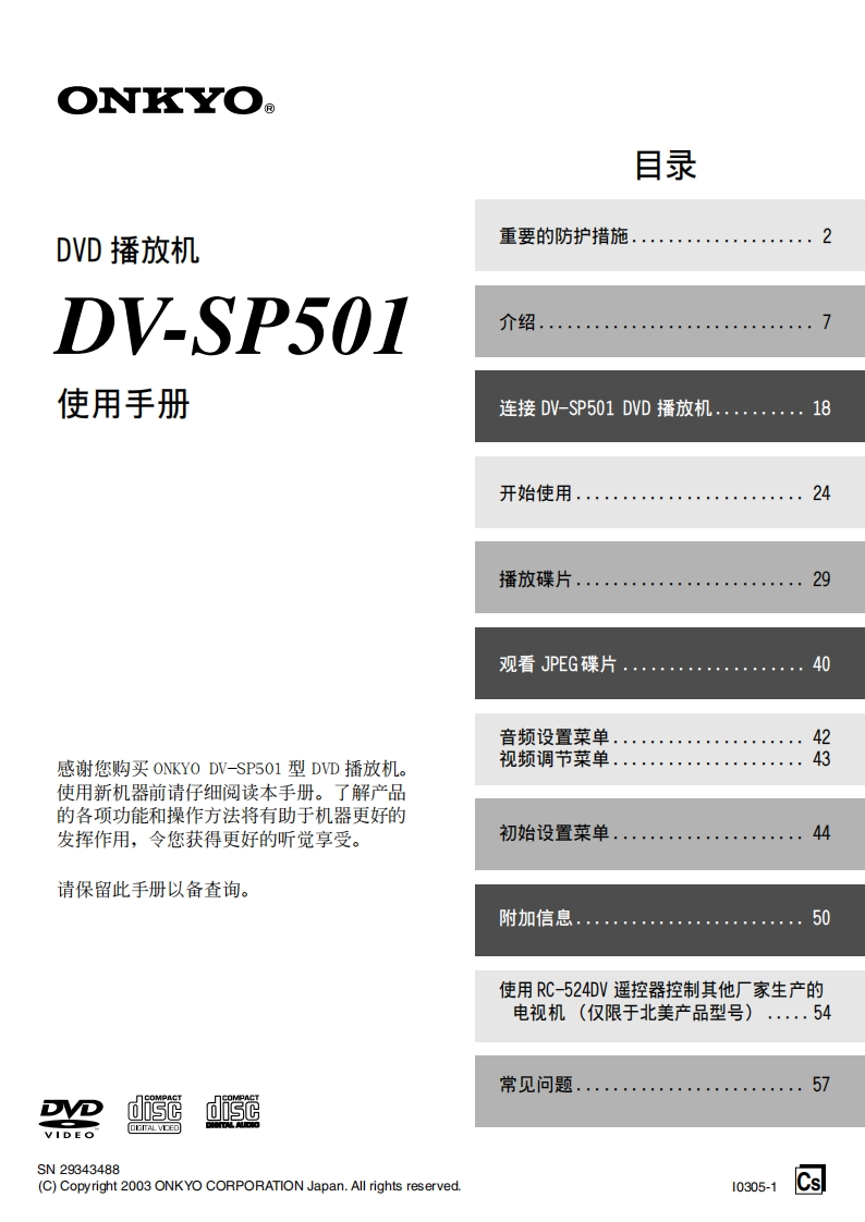 dv-sp501_用户使用说明书手册_cs