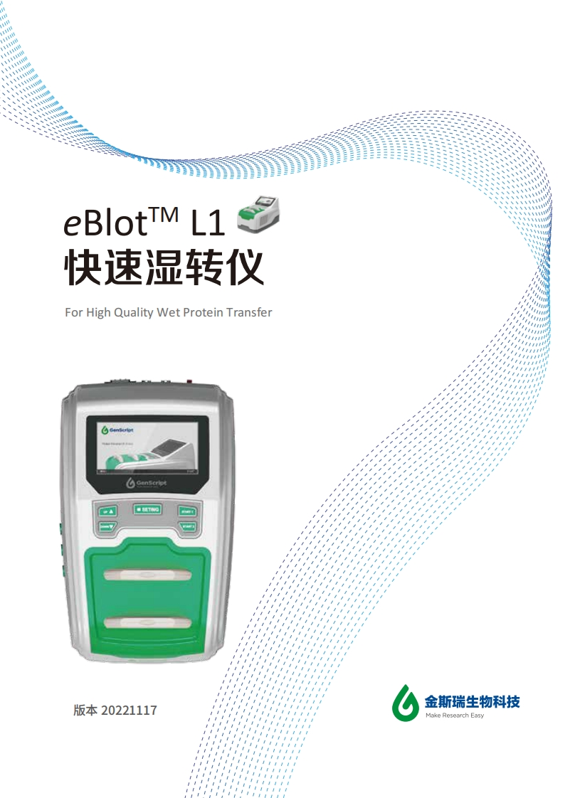 eBlot_L1_Manual用户操作手册