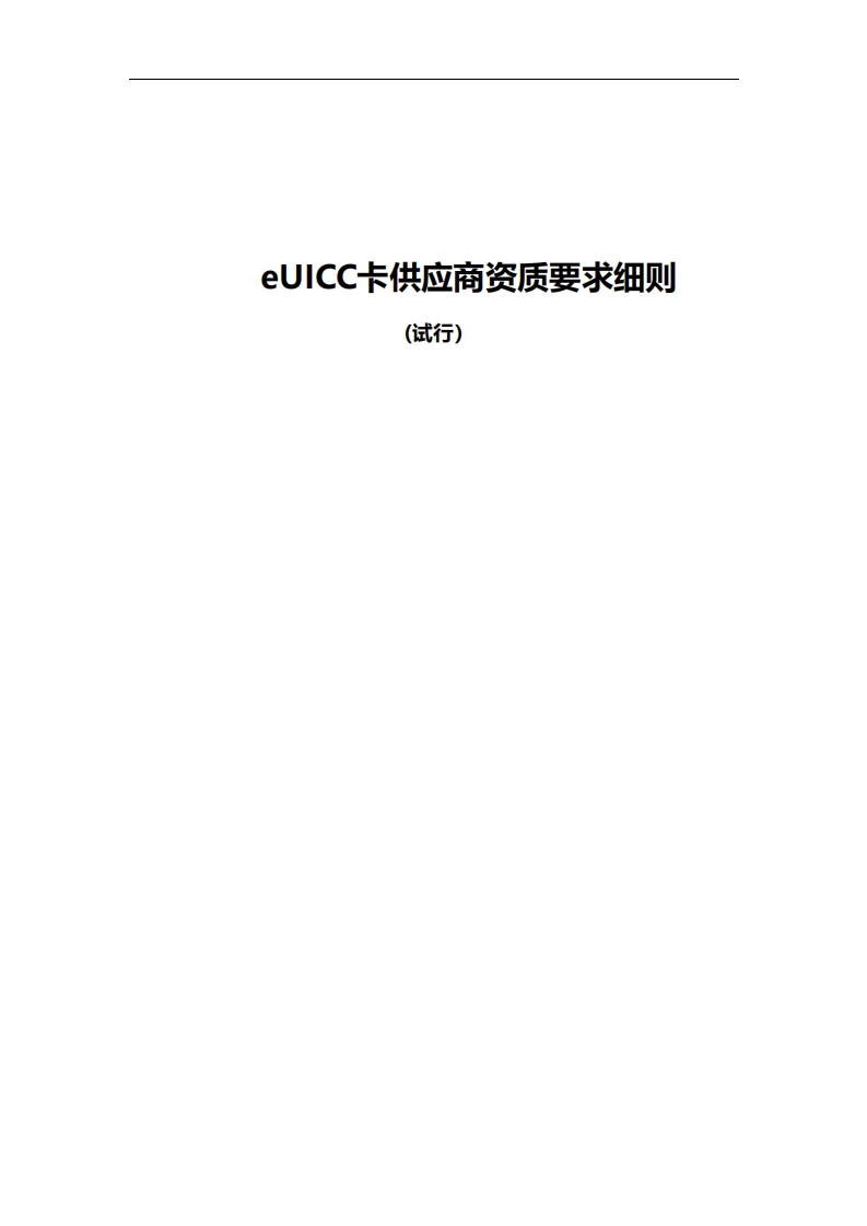 eUICC卡供应商资质要求细则（试行）
