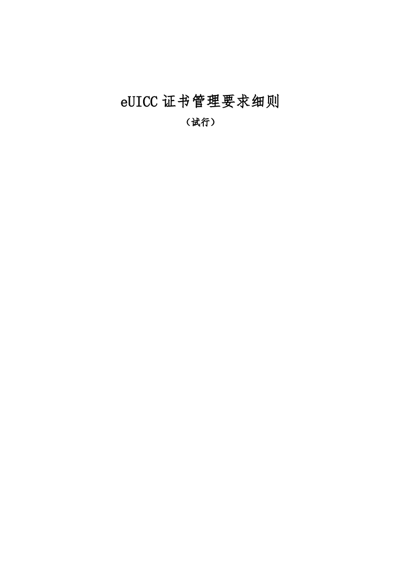 eUICC证书管理要求细则（试行）