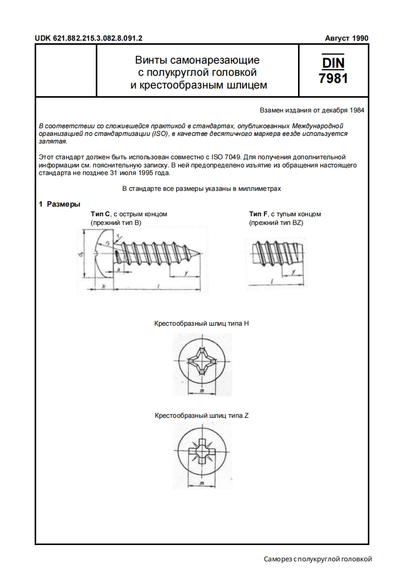 edited_DIN-7981_perevod技术规格参考