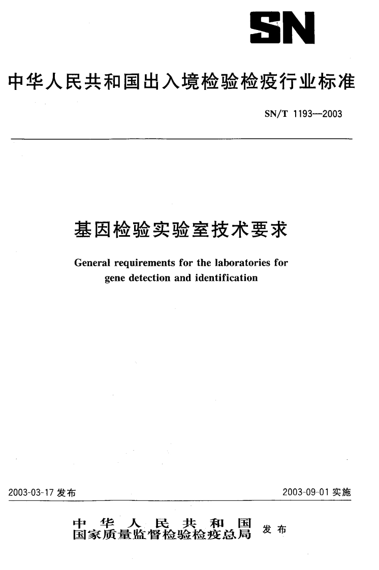 equirementsforthelaboratoriesfordetectionandidentification2003-09-01实施民共和国_2003-09-01实施民共和国人量监督检验检疫总同发布