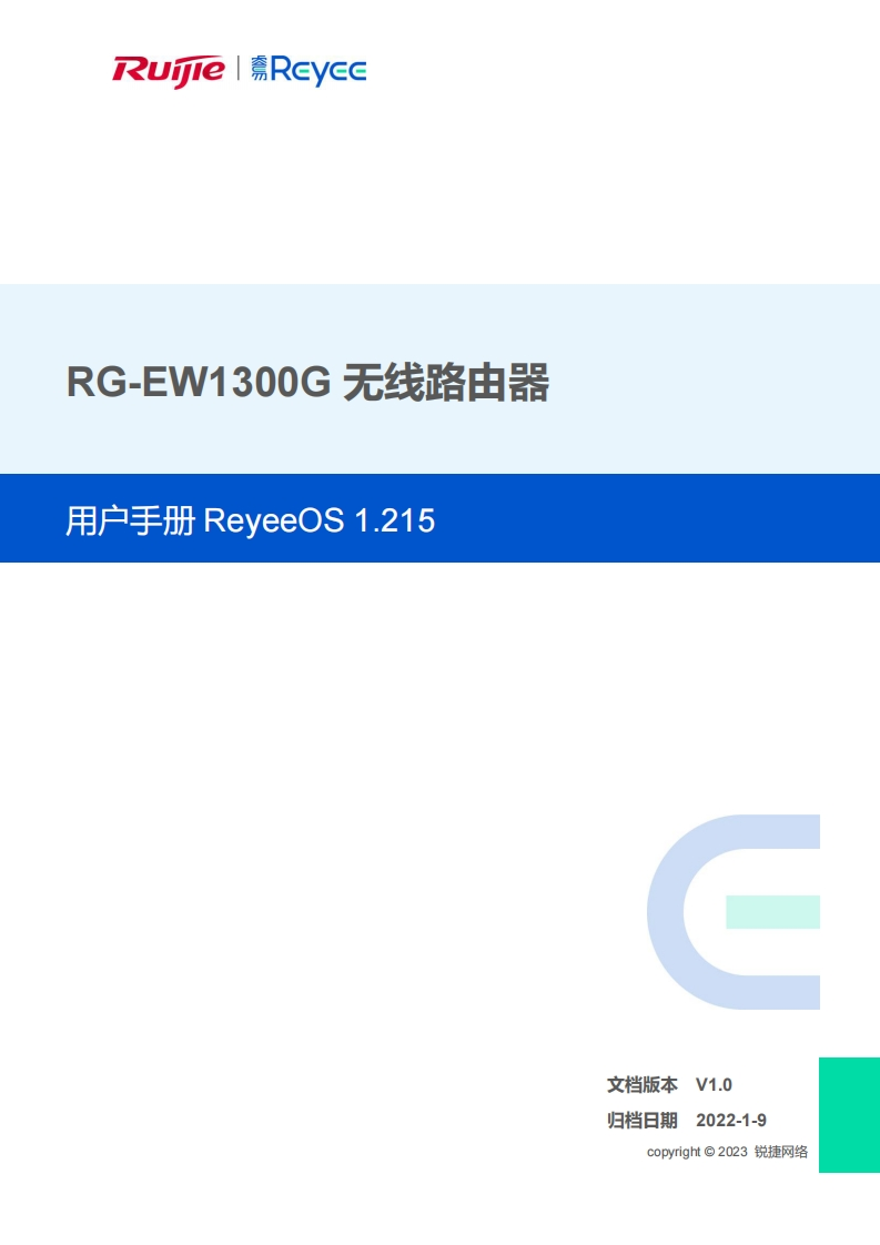 ew1300g无线路由器用户手册reyeeos1.215(v1.0)