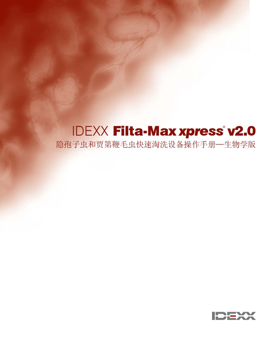 filtamaxxpress操作手册翻译-生物学版