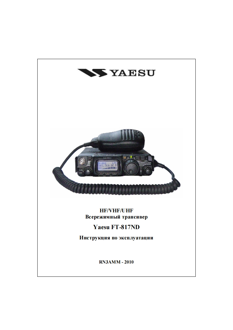 ft-817nd_user_操作说明书手册_rus_rn3amm-2010_v1