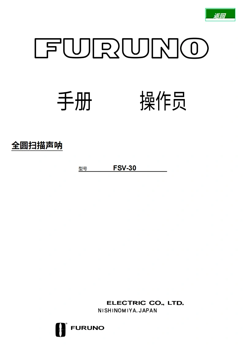 furuno_fsv30_sonar_操作说明书手册_esp-20260409中文版-找手册网