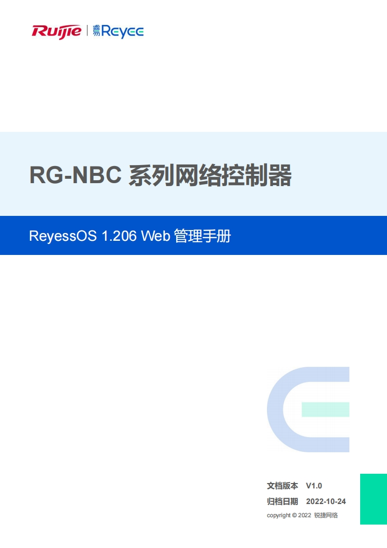 g-nbc系列网络控制器reyeeos1.206版本web管理手册(v1.0)
