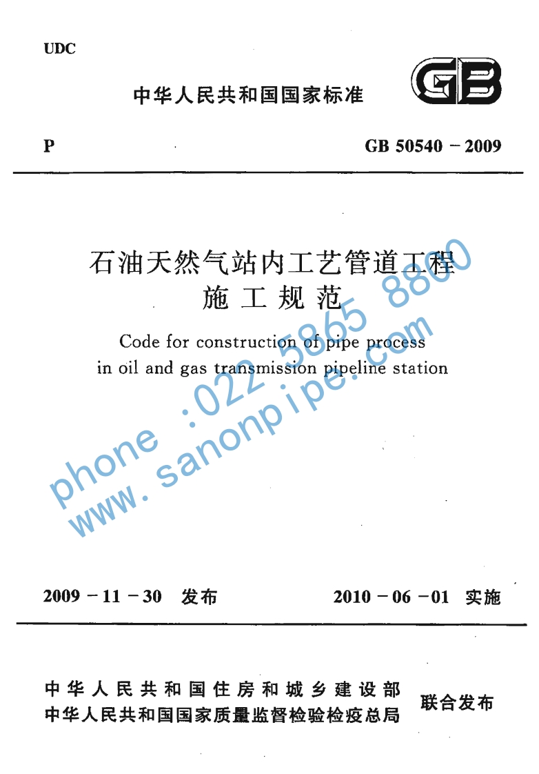 gb-50540-2009-石油天然气站内工艺管道工程施工规范（含2012年版修改内容）1