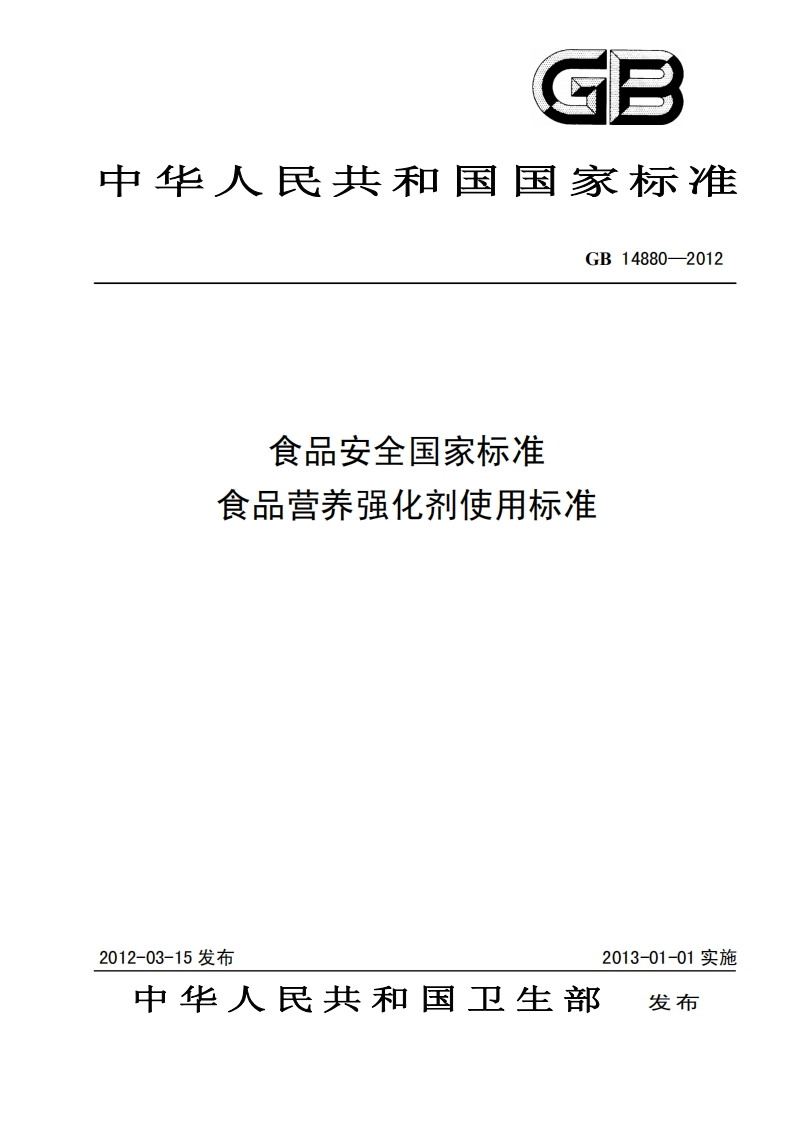 gb14880-2012食品安全国家标准食品营养强化剂使用标准-2016-04-15-10-17-52