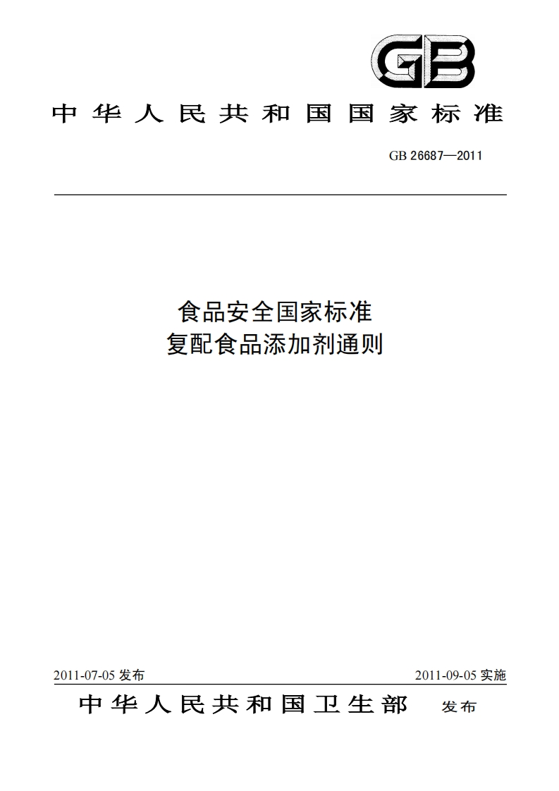gb26687-2011食品安全国家标准复配食品添加剂通则-2016-04-15-11-03-48
