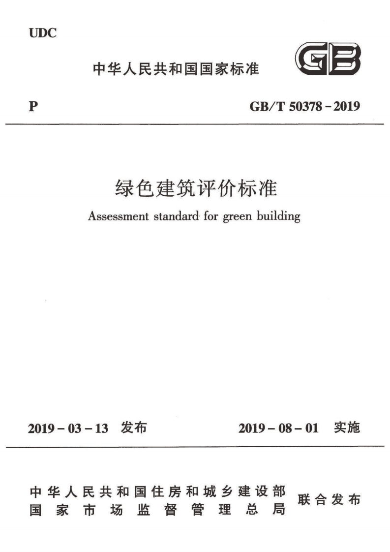 gbt50378-2019