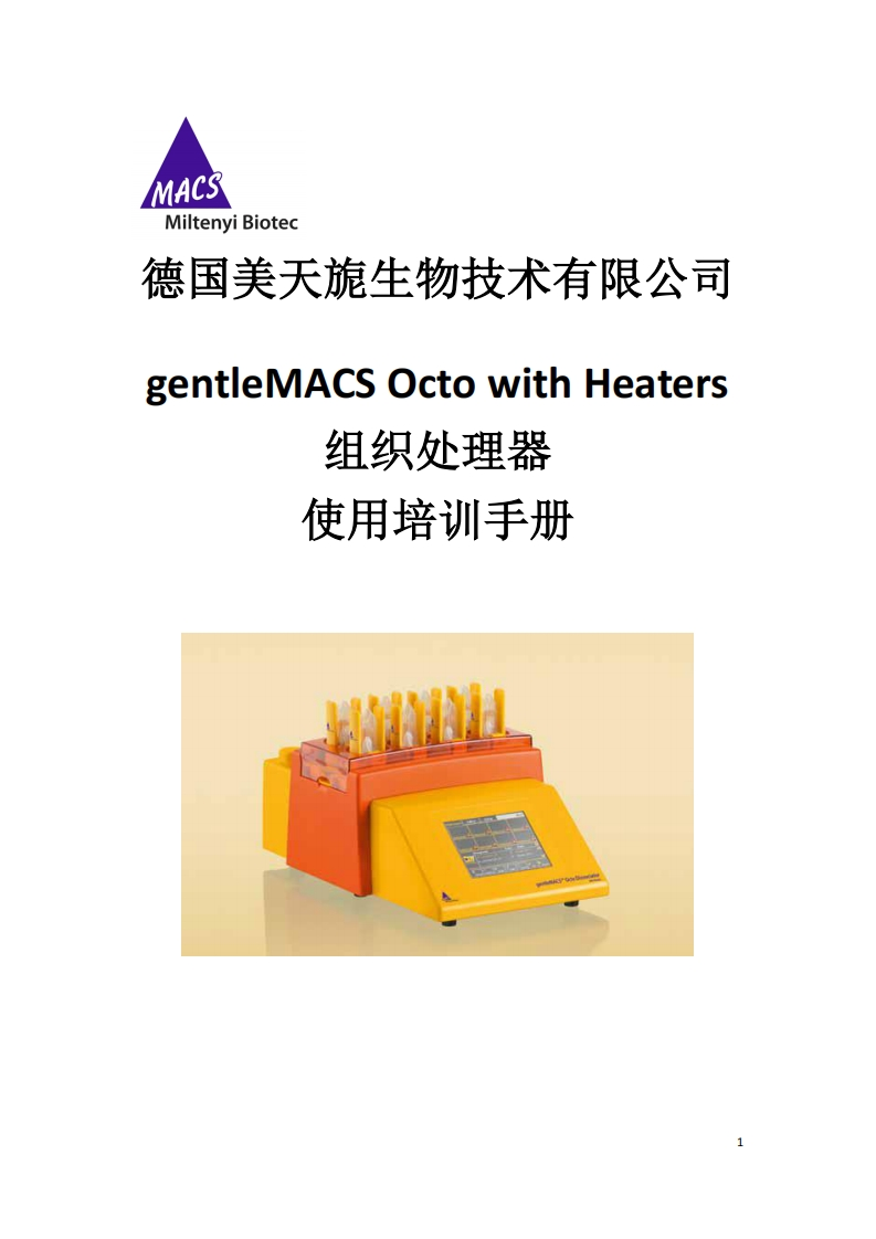 gentleMACSOctowithHeaters组织处理器操作说明书手册