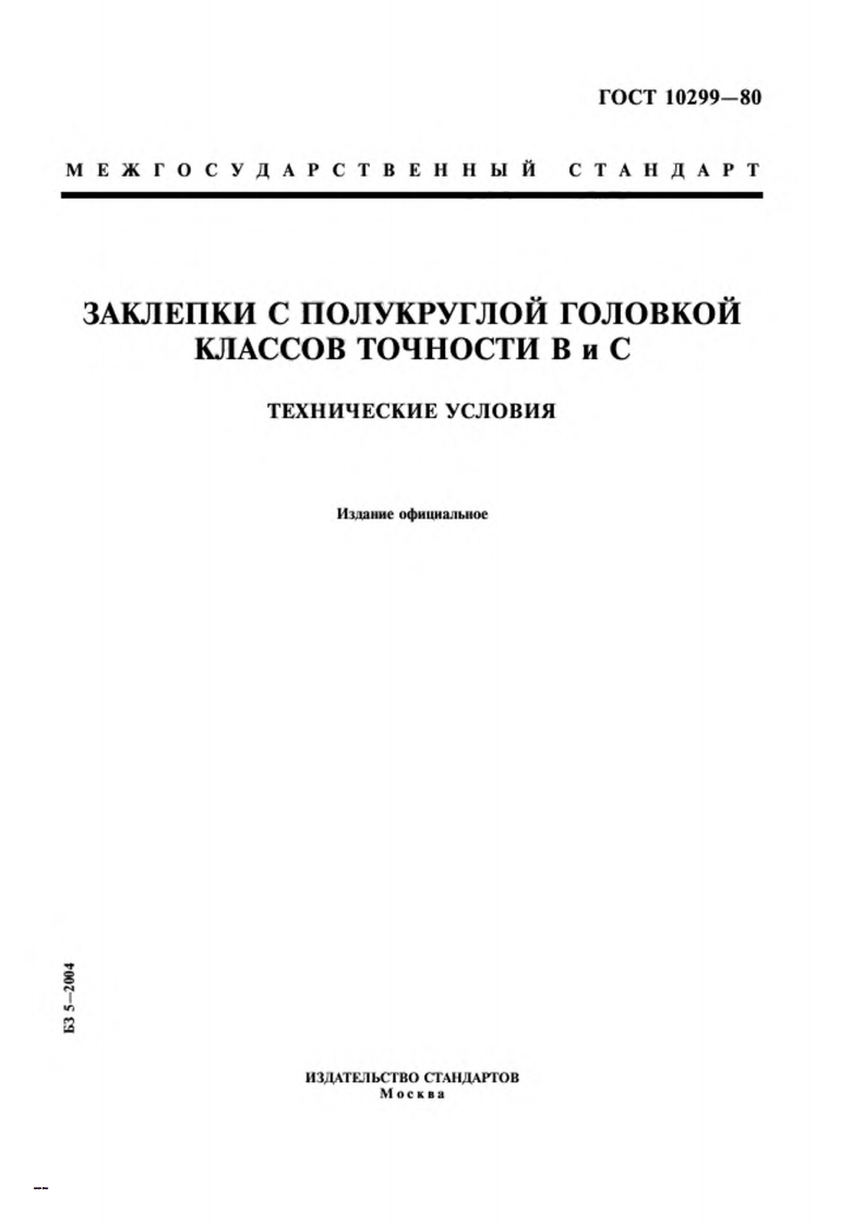 gost-10299-80-zaklepki参考标准资料