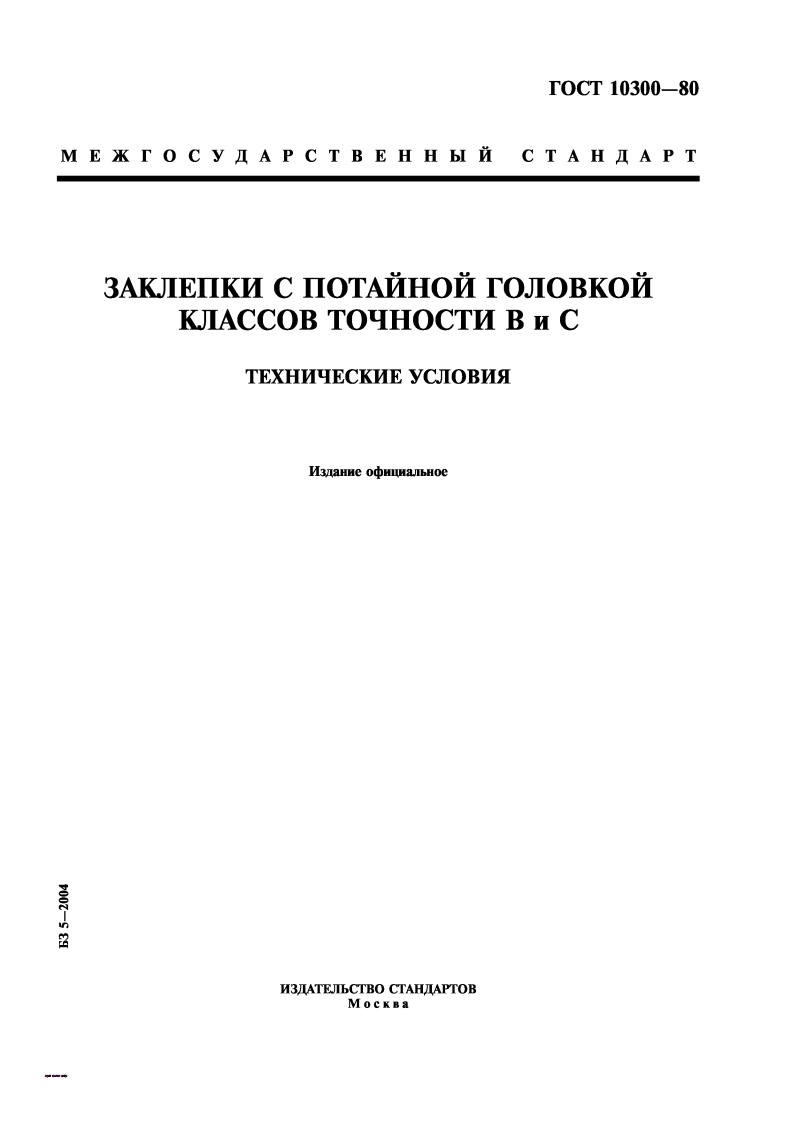 gost-10300-80-zaklepki参考标准资料
