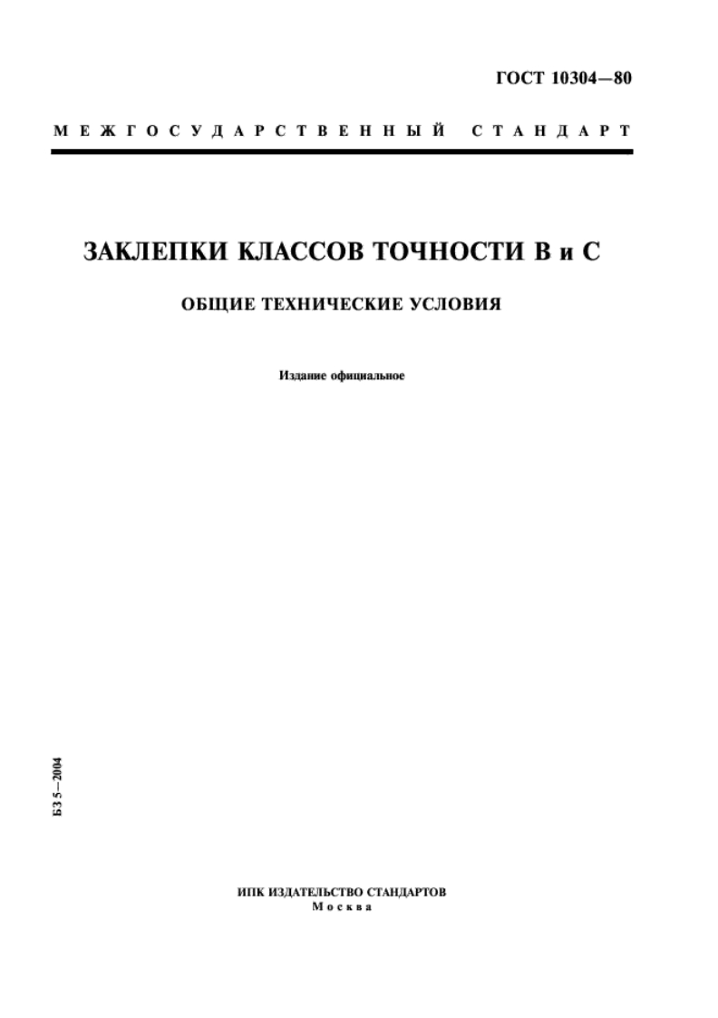 gost-10304-80-zaklepki-klassov-tochnosti-v-i-s新版标准规范