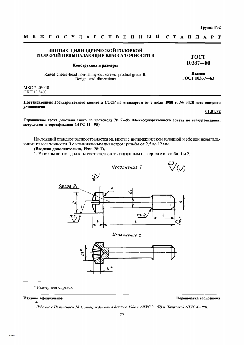 gost-10337-80-vint现行标准规范