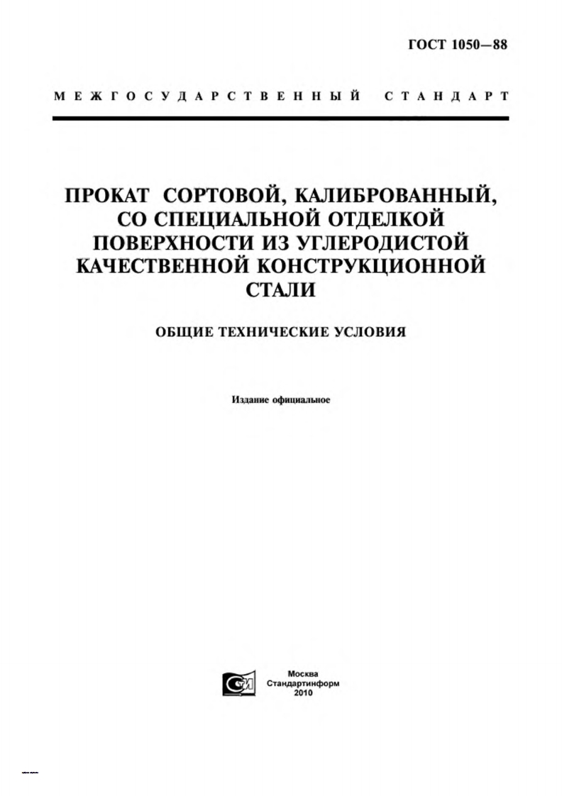 gost-1050-88