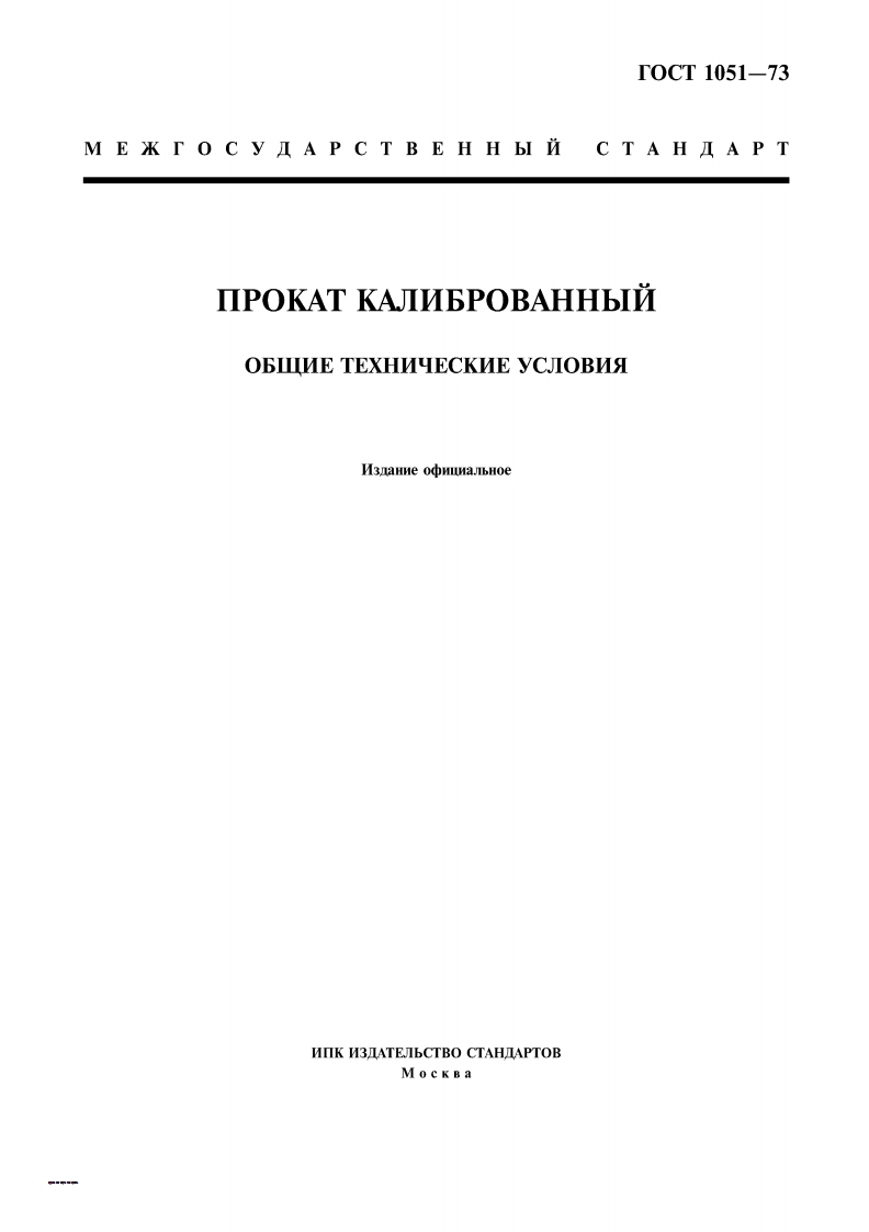 gost-1051-73