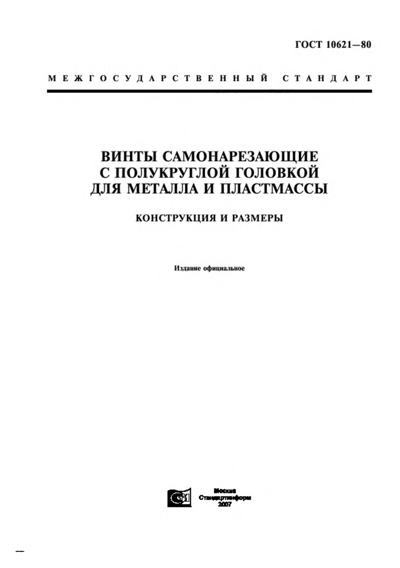 gost-10621-80-vints现行标准规范