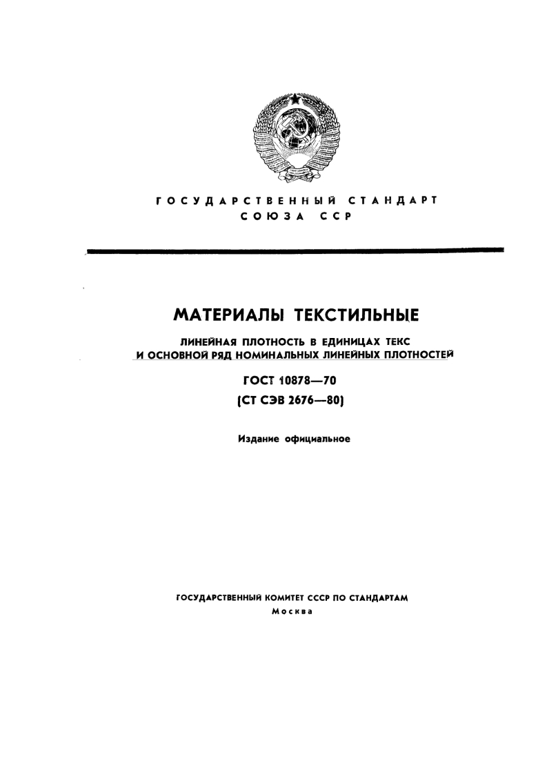 gost-10878-70-materialy-tekstilnye.-lineynaya-plotnost-v-edinitsakh-teks新版标准规范