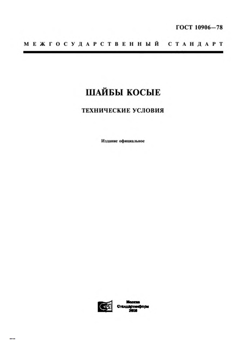gost-10906-78-shajba现行标准规范