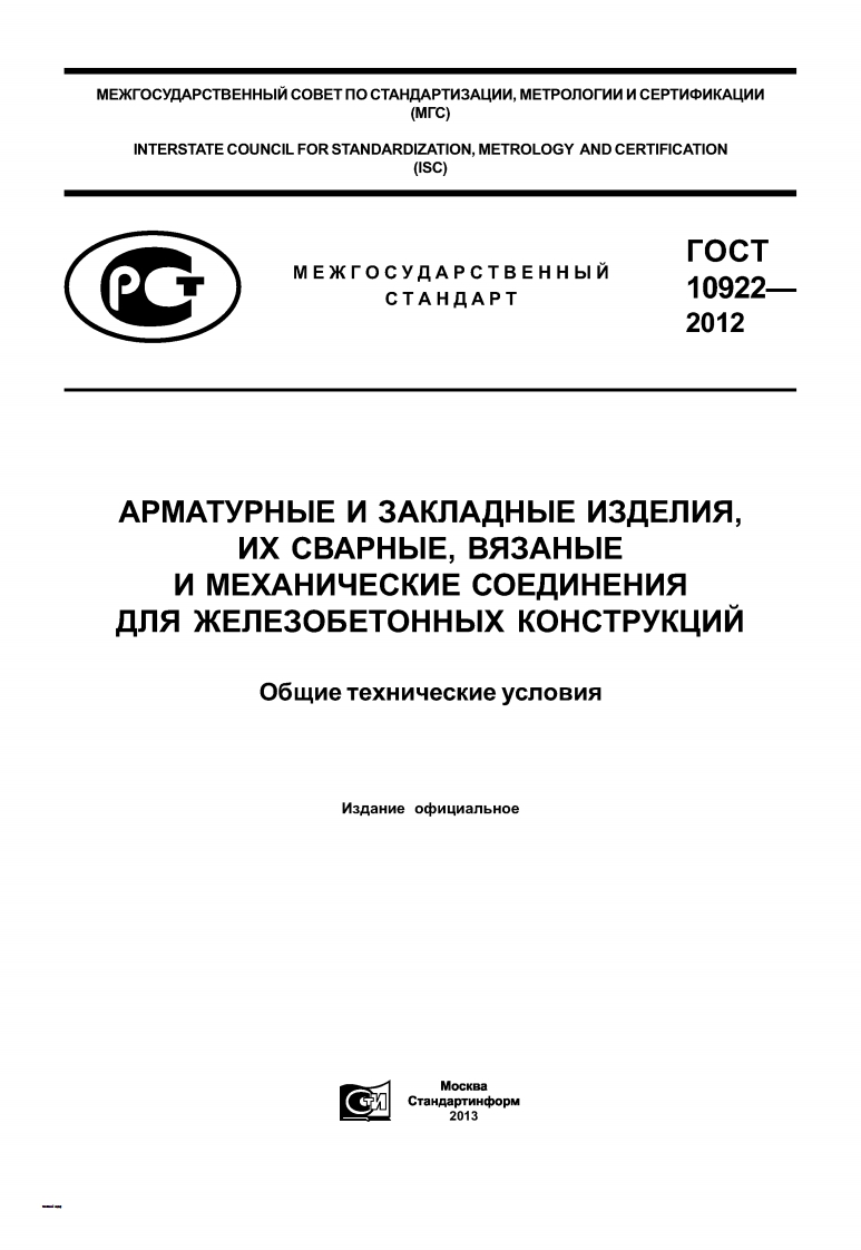 gost-10922-2012