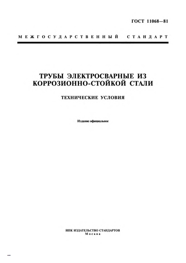 gost-11068-81